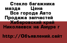 Стекло багажника мазда626 › Цена ­ 2 500 - Все города Авто » Продажа запчастей   . Хабаровский край,Николаевск-на-Амуре г.